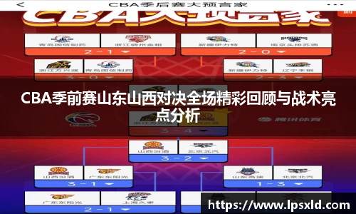 CBA季前赛山东山西对决全场精彩回顾与战术亮点分析