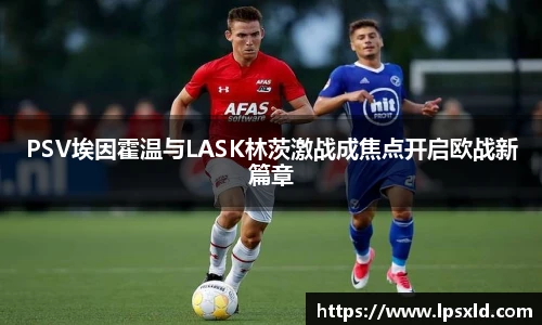 PSV埃因霍温与LASK林茨激战成焦点开启欧战新篇章