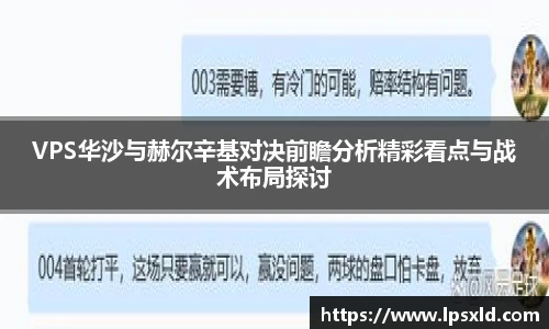 VPS华沙与赫尔辛基对决前瞻分析精彩看点与战术布局探讨